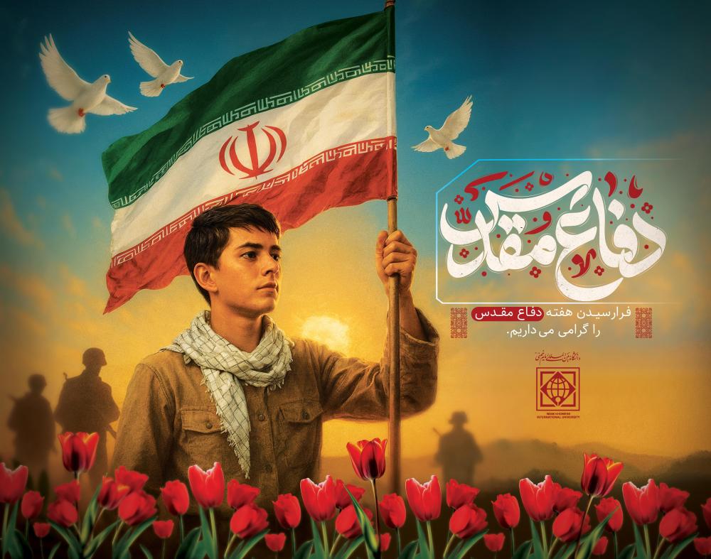 پیام رییس  دانشگاه بین المللی امام خمینی (ره) به مناسبت چهل و پنجمین سالگرد دفاع مقدس