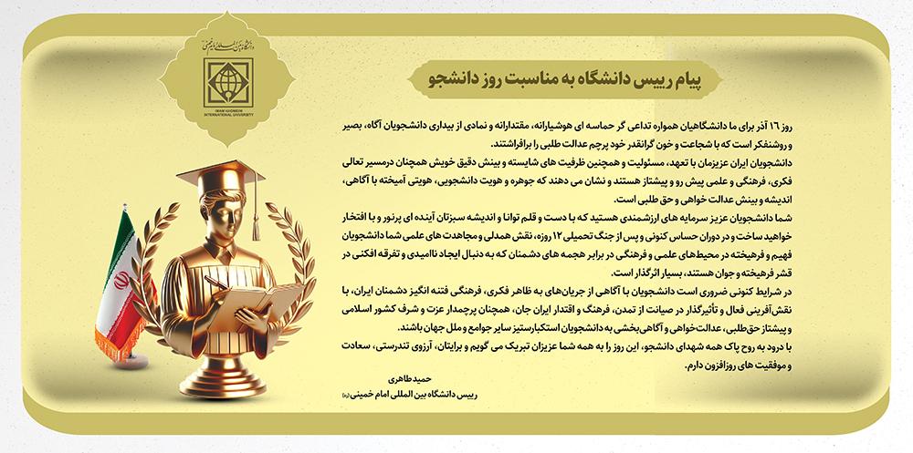 پیام رییس دانشگاه بین المللی امام خمینی (ره) به مناسبت روز دانشجو
