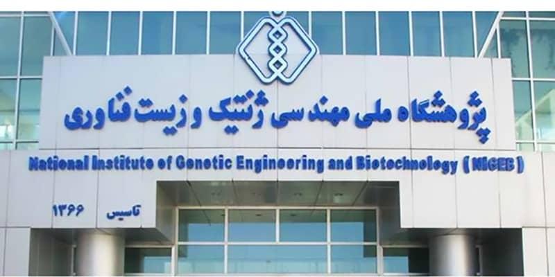 فراخوان پژوهشگاه ملی مهندسی ژنتیک و زیست فناوری برای برگزاری کارگاه ها و دوره های علمی آموزشی کوتاه مدت