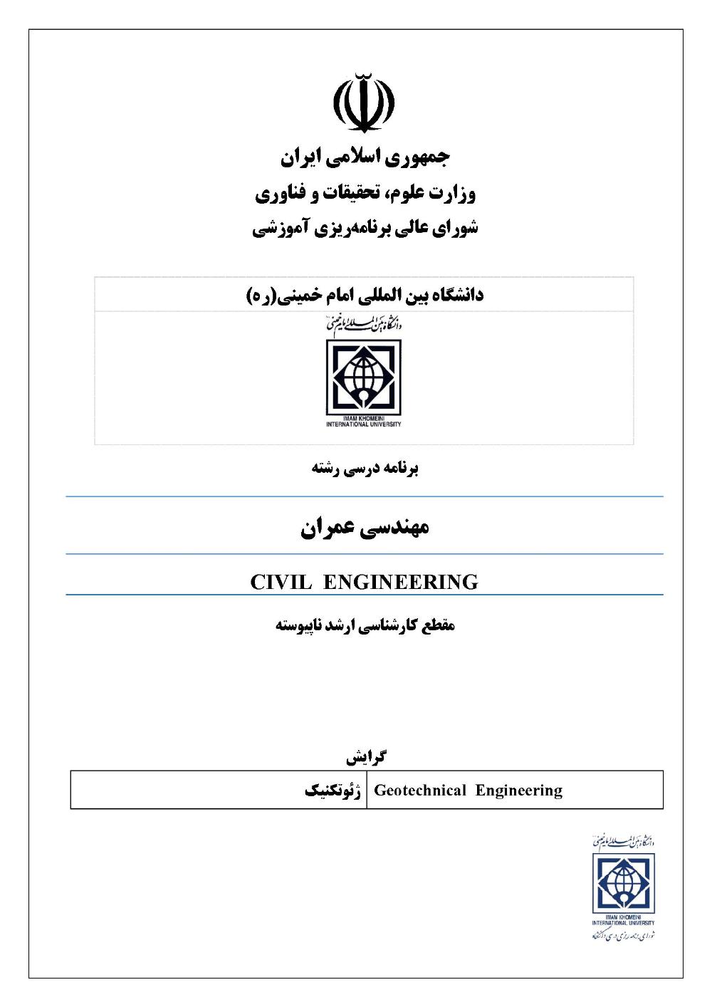 تصویب و تأیید پنجمین برنامه درسی اختصاصی دانشگاه در رشته تحصیلی مهندسی عمران گرایش ژئوتکنیک در مقطع کارشناسی ارشد ناپیوسته
