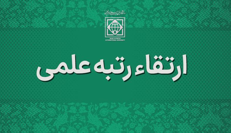 ارتقای مرتبه علمی عضو هیأت علمی دانشگاه