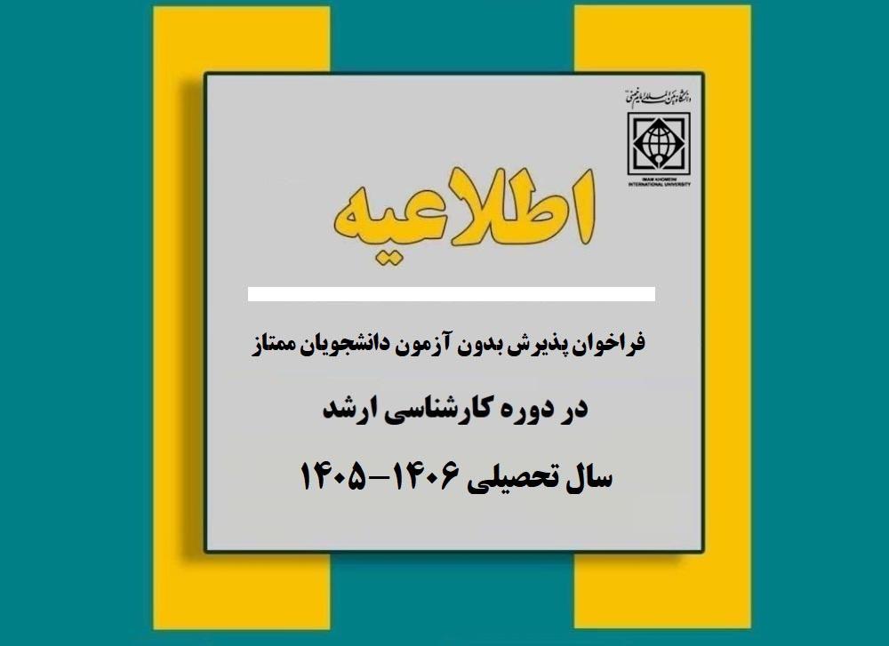 فراخوان پذیرش بدون آزمون دانشجویان ممتاز در دوره کارشناسی ارشد سال تحصيلی 1406-1405