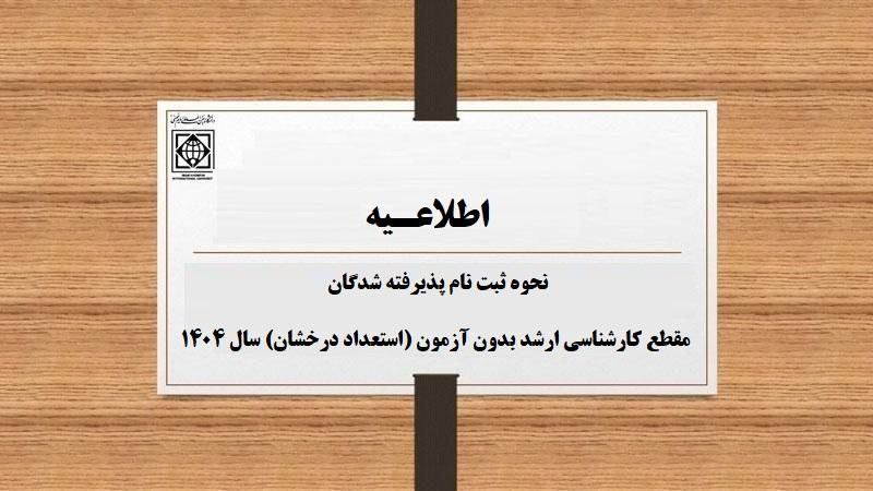 زمانبندی و نحوه ثبت نام پذیرفته شدگان مقطع کارشناسی ارشد بدون آزمون (استعداد درخشان) سال 1404