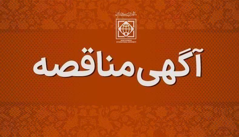 فراخوان شرکت در مناقصه عمومی انتخاب پیمانکار امور تأسیسات دانشگاه