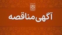 فراخوان شرکت در مناقصه عمومی انتخاب پیمانکار امور پیشخدمتی و نظافتی دانشگاه