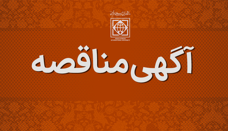 تجدید مناقصه عمومی دو مرحله ای پروژه فاز اول تکمیل سالن ورزشی  دانشگاه بین المللی امام خمینی(ره) - سال 1402